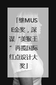 继MUSE金奖，深谋“美猴王”再揽国际红点设计大奖